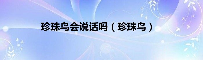 珍珠鸟会说话吗（珍珠鸟）