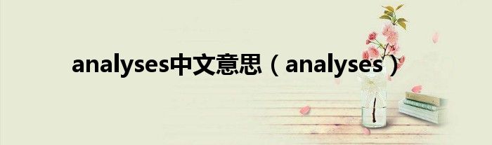 analyses中文意思（analyses）