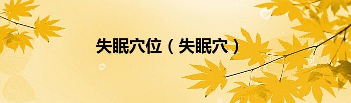 失眠穴位（失眠穴）