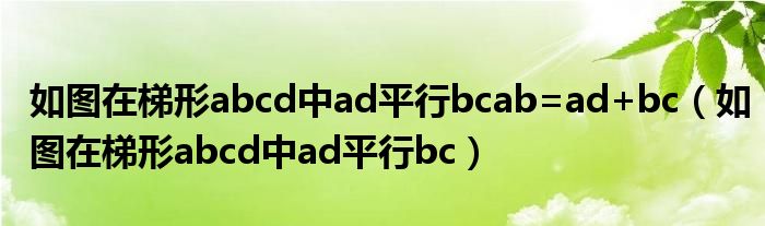 如图在梯形abcd中ad平行bcab=ad+bc（如图在梯形abcd中ad平行bc）