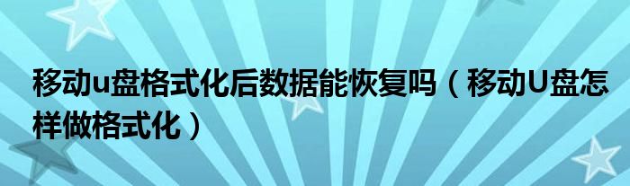 移动u盘格式化后数据能恢复吗（移动U盘怎样做格式化）