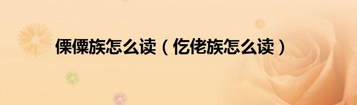 傈僳族怎么读（仡佬族怎么读）