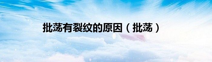 批荡有裂纹的原因（批荡）