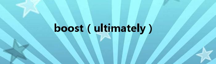 boost（ultimately）