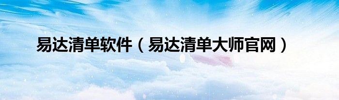 易达清单软件（易达清单大师官网）