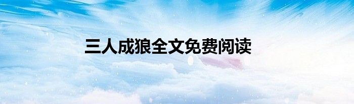 三人成狼全文免费阅读
