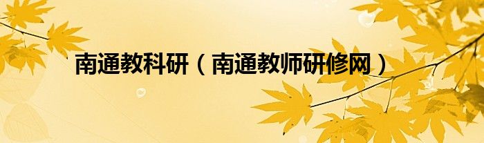 南通教科研（南通教师研修网）