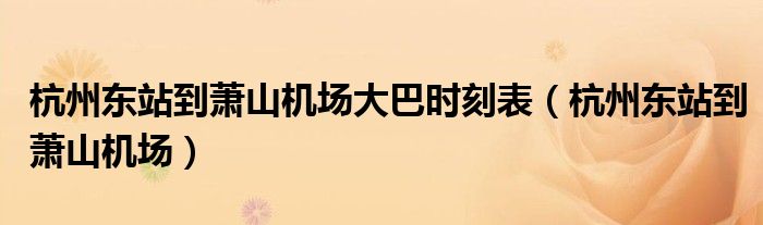 杭州东站到萧山机场大巴时刻表（杭州东站到萧山机场）