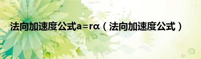 法向加速度公式a=rα（法向加速度公式）