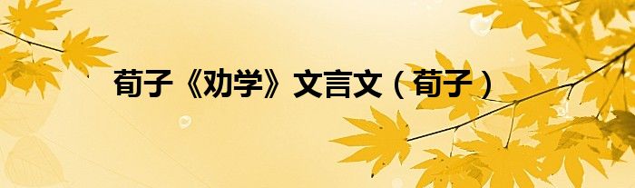 荀子《劝学》文言文（荀子）