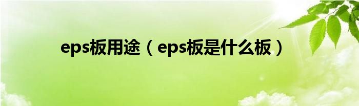 eps板用途（eps板是什么板）