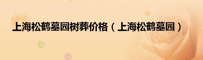 上海松鹤墓园树葬价格（上海松鹤墓园）