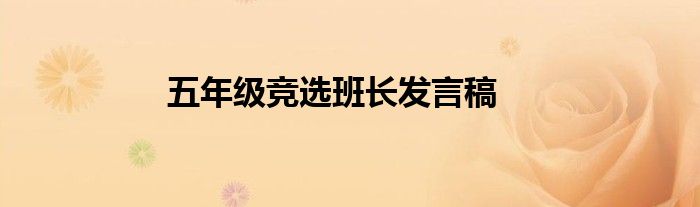 五年级竞选班长发言稿