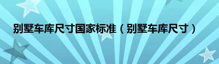 别墅车库尺寸国家标准（别墅车库尺寸）