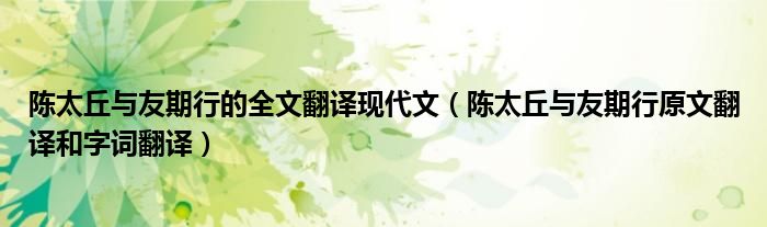 陈太丘与友期行的全文翻译现代文（陈太丘与友期行原文翻译和字词翻译）