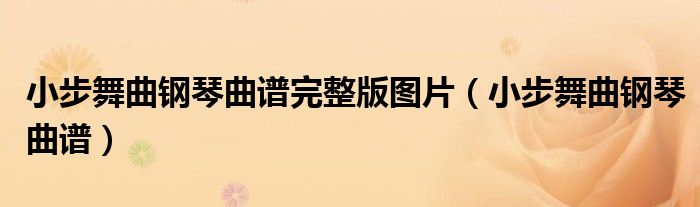 小步舞曲钢琴曲谱完整版图片（小步舞曲钢琴曲谱）