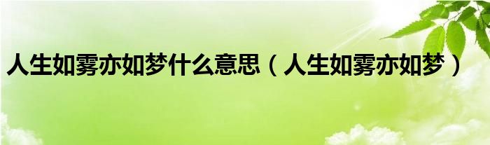 人生如雾亦如梦什么意思（人生如雾亦如梦）