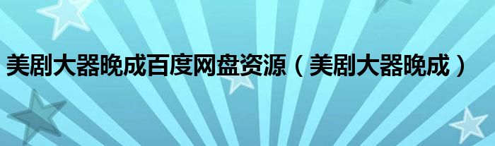 美剧大器晚成百度网盘资源（美剧大器晚成）