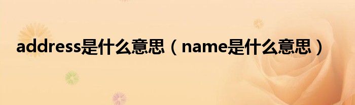 address是什么意思（name是什么意思）
