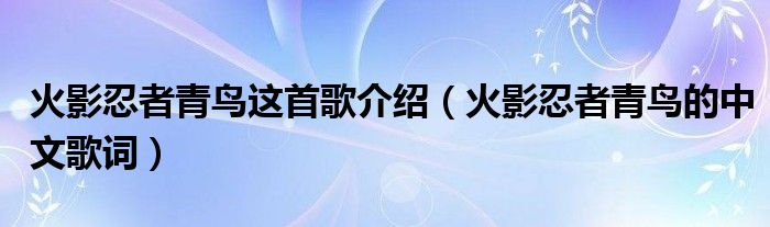 火影忍者青鸟这首歌介绍（火影忍者青鸟的中文歌词）