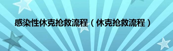 感染性休克抢救流程（休克抢救流程）