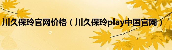 川久保玲官网价格（川久保玲play中国官网）