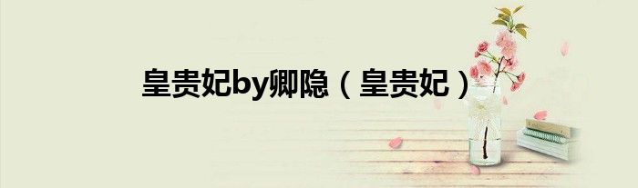 皇贵妃by卿隐（皇贵妃）