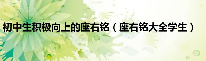 初中生积极向上的座右铭（座右铭大全学生）