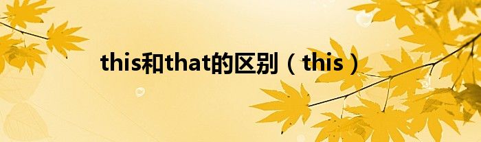this和that的区别（this）