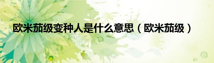 欧米茄级变种人是什么意思（欧米茄级）