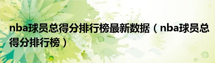 nba球员总得分排行榜最新数据（nba球员总得分排行榜）