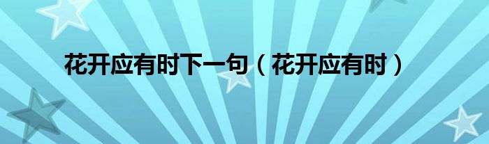 花开应有时下一句（花开应有时）