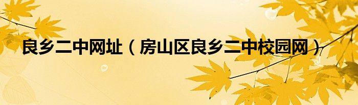 良乡二中网址（房山区良乡二中校园网）