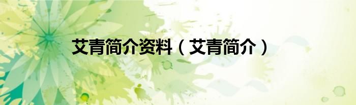 艾青简介资料（艾青简介）
