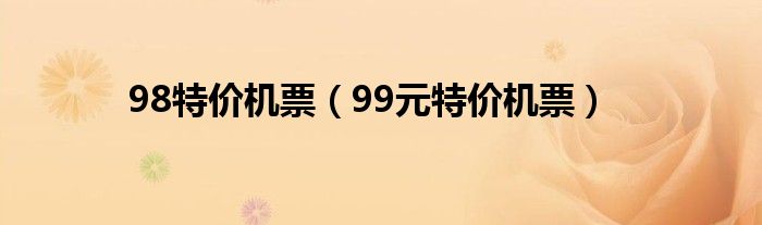 98特价机票（99元特价机票）