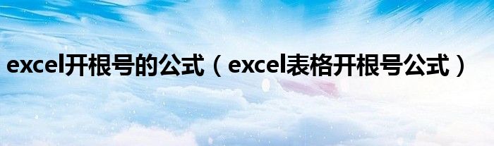 excel开根号的公式（excel表格开根号公式）