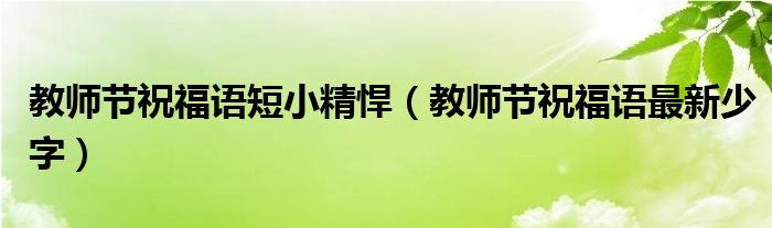 教师节祝福语短小精悍（教师节祝福语最新少字）