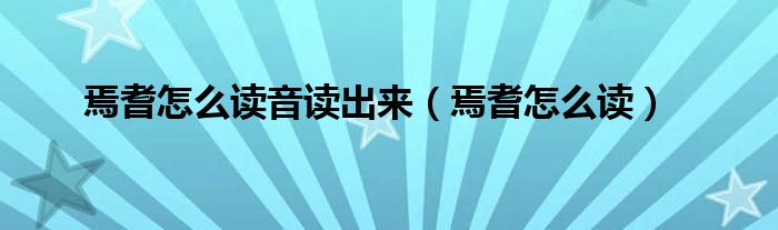 焉耆怎么读音读出来（焉耆怎么读）