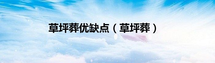 草坪葬优缺点（草坪葬）