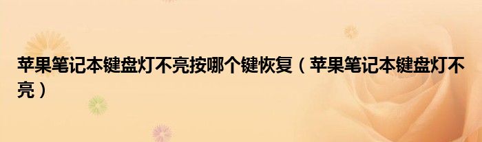 苹果笔记本键盘灯不亮按哪个键恢复（苹果笔记本键盘灯不亮）