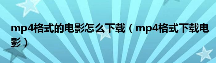 mp4格式的电影怎么下载（mp4格式下载电影）