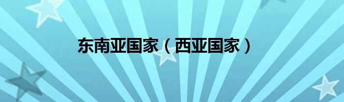 东南亚国家（西亚国家）