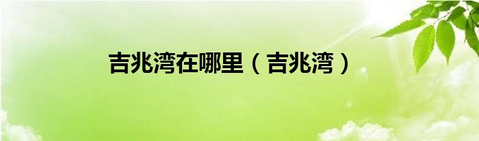 吉兆湾在哪里（吉兆湾）