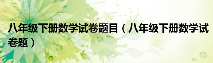 八年级下册数学试卷题目（八年级下册数学试卷题）