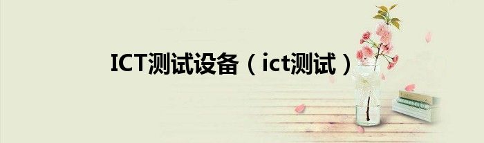 ICT测试设备（ict测试）