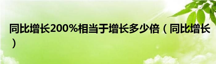 同比增长200%相当于增长多少倍（同比增长）