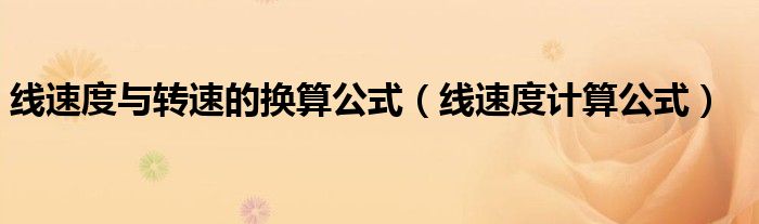 线速度与转速的换算公式（线速度计算公式）