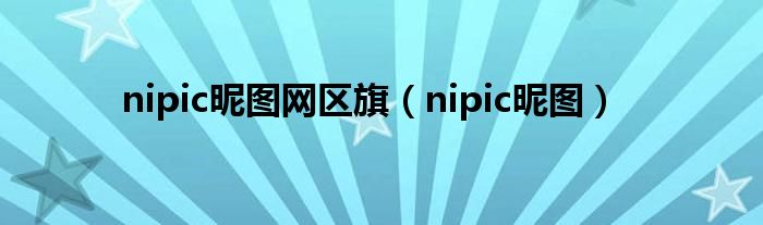 nipic昵图网区旗（nipic昵图）