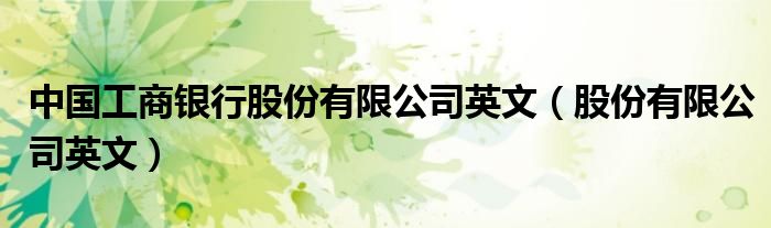 中国工商银行股份有限公司英文（股份有限公司英文）