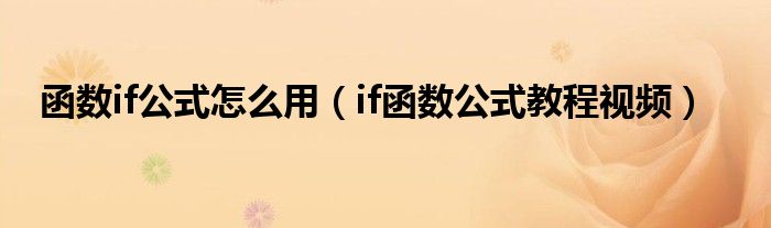 函数if公式怎么用（if函数公式教程视频）